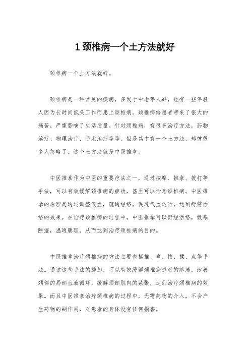 1颈椎病一个土方法就好