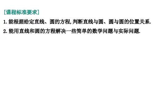 高考数学总复习(一轮)(人教A)教学课件第八章 平面解析几何第4节 直线与圆、圆与圆的位置关系