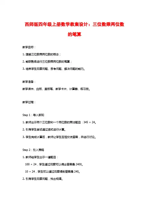 西师版四年级上册数学教案设计：三位数乘两位数的笔算