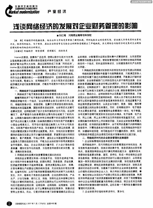 浅谈网络经济的发展对企业财务管理的影响