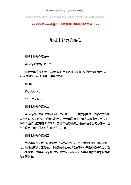 2018-2019-加油卡补办介绍信-优秀word范文 (3页)