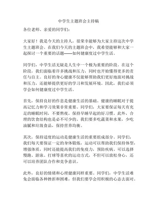 中学生主题班会主持稿