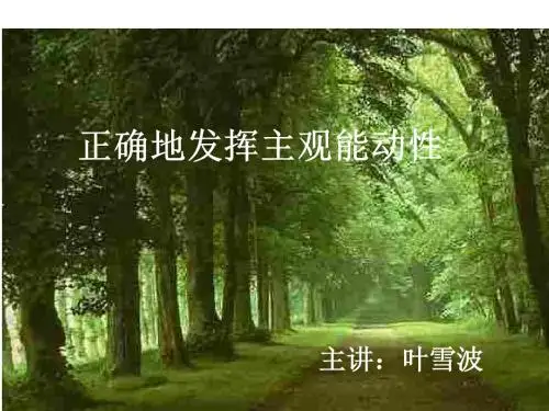 高三政治正确地发挥主观能动性