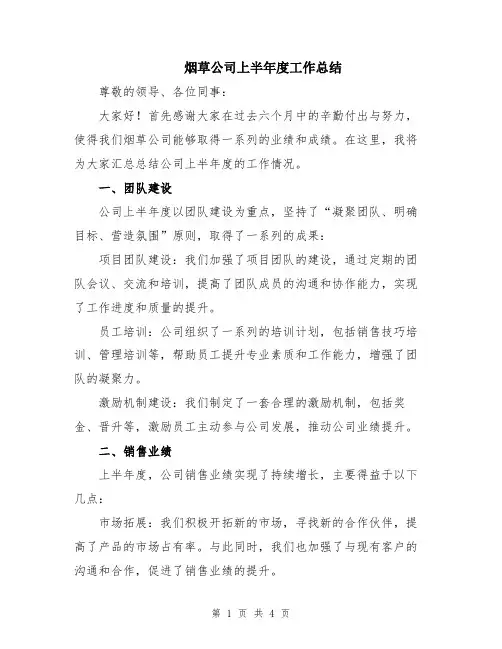 烟草公司上半年度工作总结