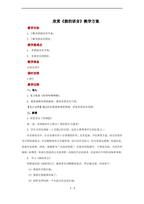 欣赏《鼓的语言》示范教案