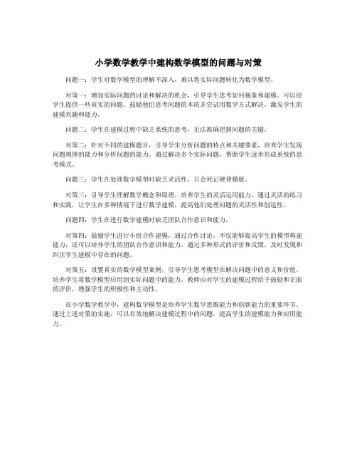小学数学教学中建构数学模型的问题与对策