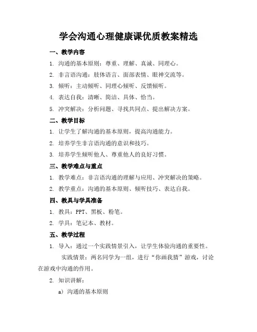 学会沟通心理健康课优质教案精选