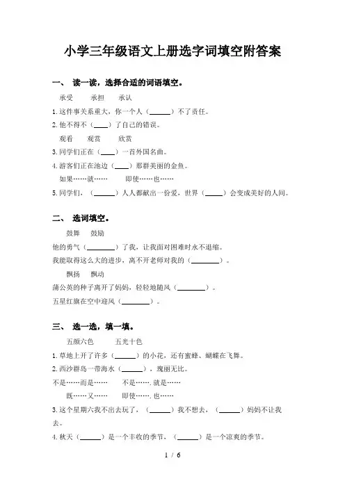 小学三年级语文上册选字词填空附答案