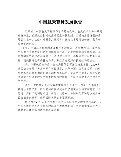 中国航天育种发展报告