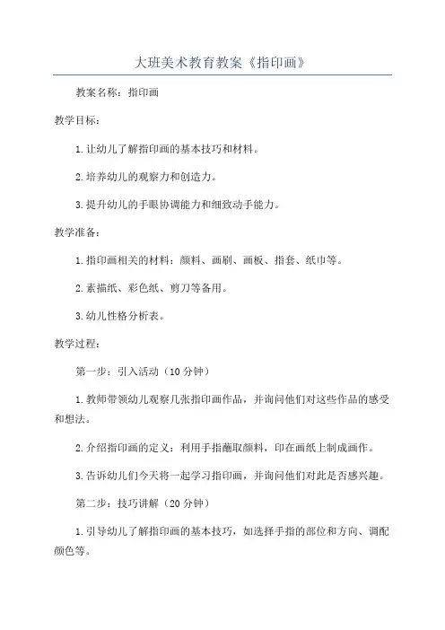 大班美术教育教案《指印画》