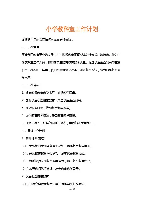 小学教科室工作计划