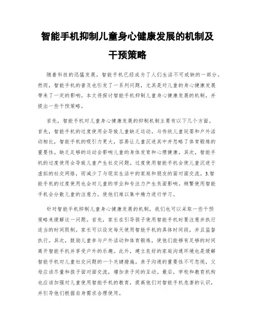 智能手机抑制儿童身心健康发展的机制及干预策略