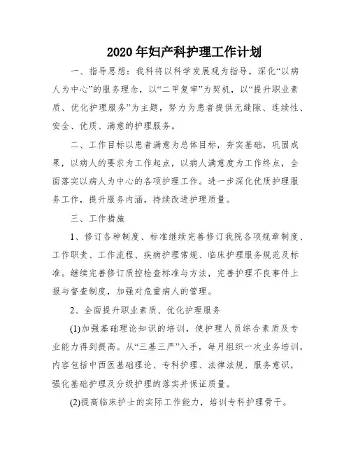 2020年妇产科护理工作计划
