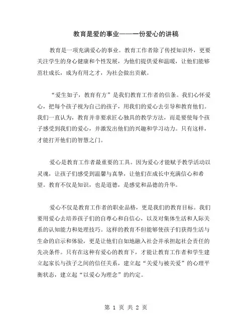 教育是爱的事业——一份爱心的讲稿