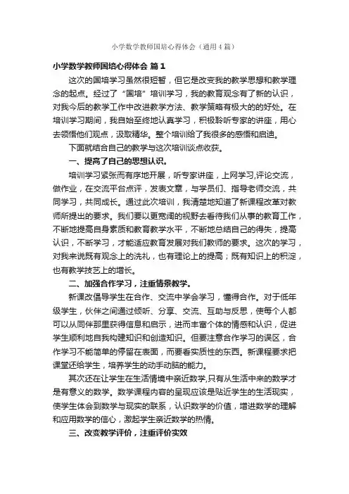 小学数学教师国培心得体会（通用4篇）