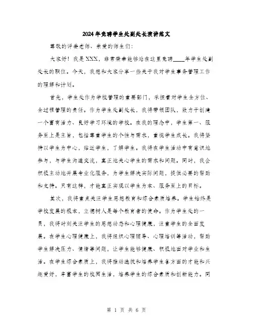 2024年竞聘学生处副处长演讲范文(三篇)