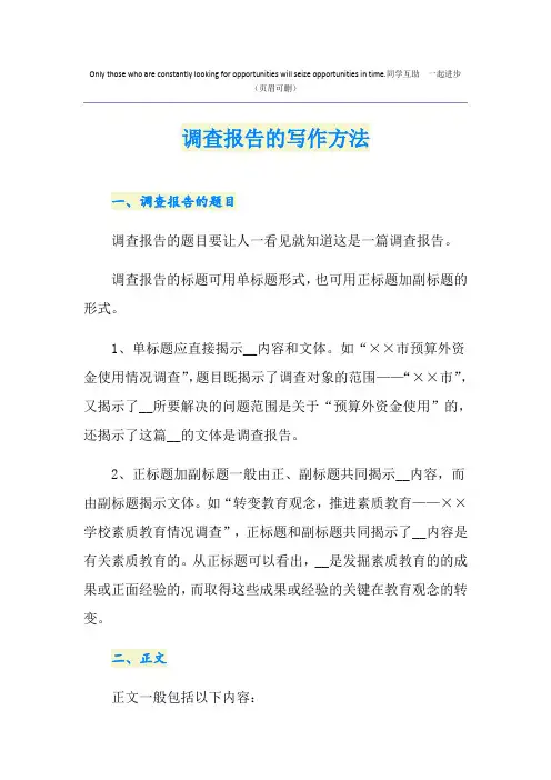 调查报告的写作方法