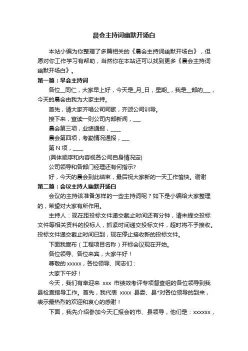 晨会主持词幽默开场白