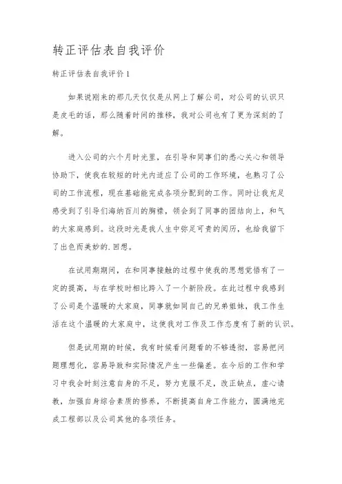 转正评估表自我评价