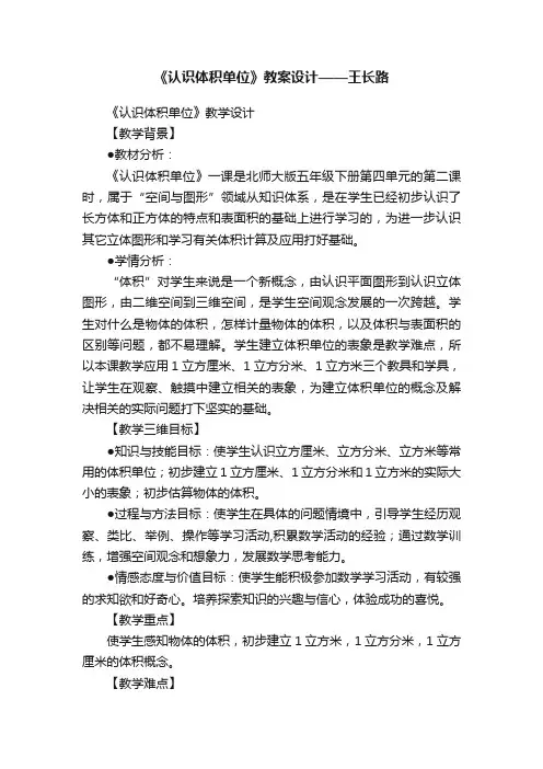 《认识体积单位》教案设计——王长路