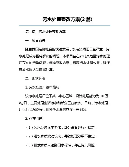 污水处理整改方案(2篇)