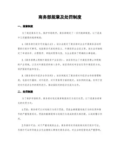 商务部规章及处罚制度