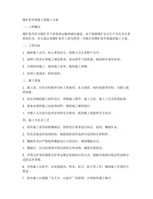 煤矿斜井修建工程施工方案