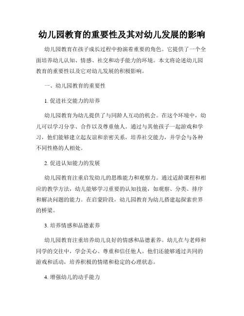 幼儿园教育的重要性及其对幼儿发展的影响