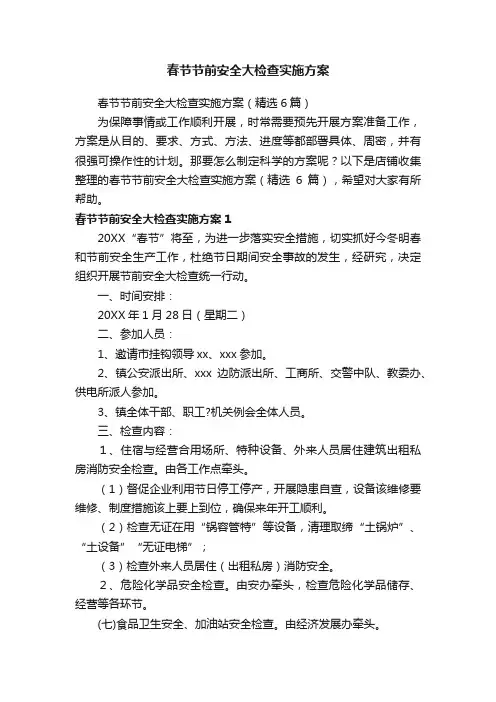 春节节前安全大检查实施方案