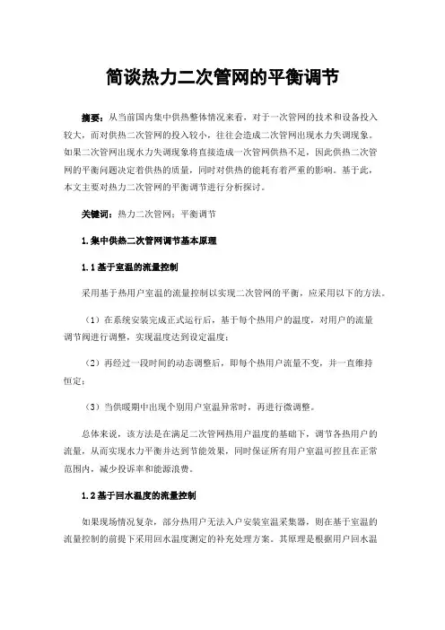 简谈热力二次管网的平衡调节