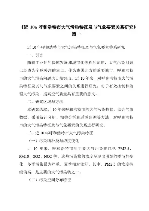 《近10a呼和浩特市大气污染特征及与气象要素关系研究》范文