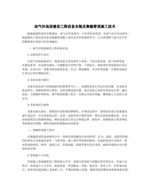 油气田地面建设工程设备安装及集输管道施工技术