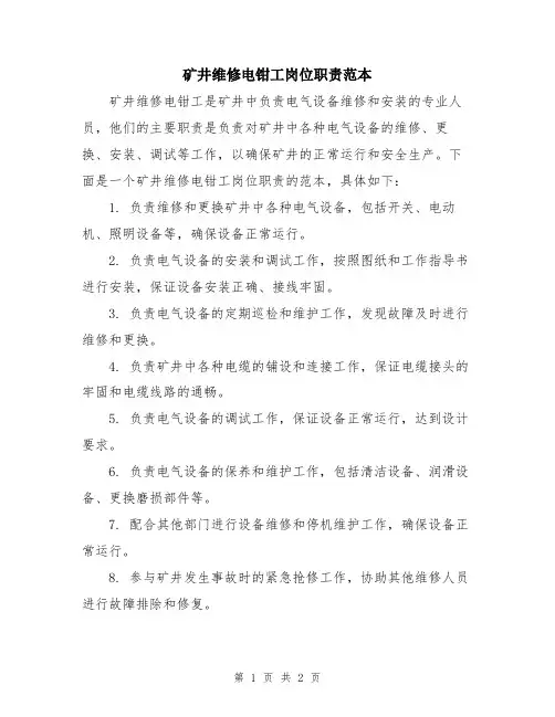 矿井维修电钳工岗位职责范本
