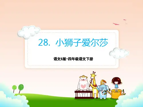语文S版四年级语文下册28.小狮子爱尔莎课件