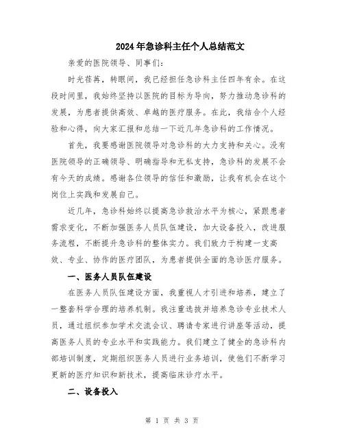 2024年急诊科主任个人总结范文