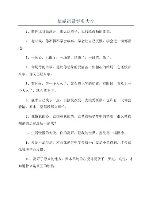 情感语录经典大全