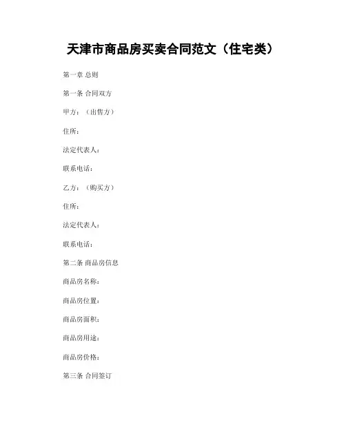 天津市商品房买卖合同范文(住宅类)