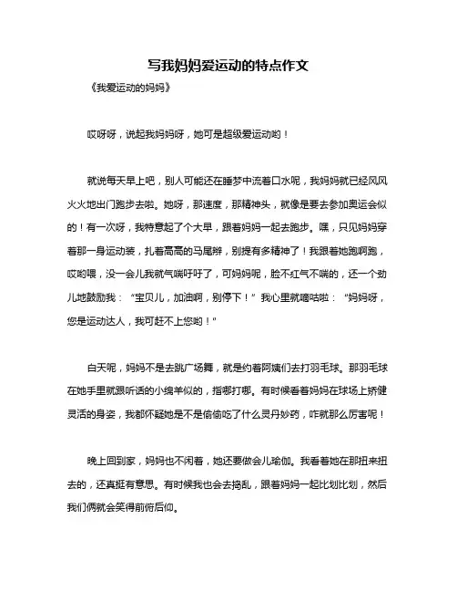 写我妈妈爱运动的特点作文