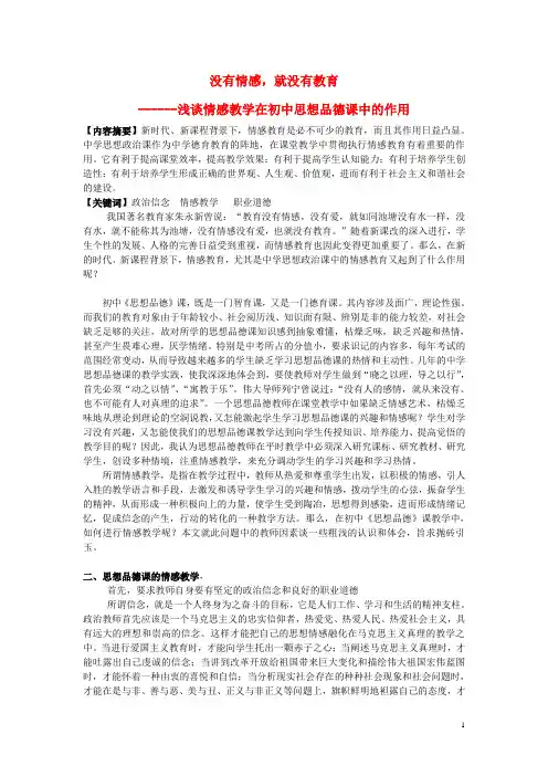 初中政治教学论文 浅谈初中思想品德课中的情感教学