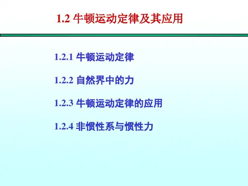 1.2牛顿运动定律与其应用