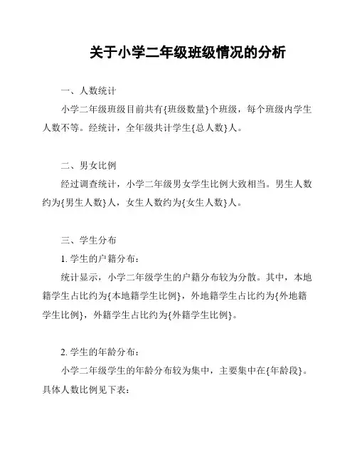 关于小学二年级班级情况的分析