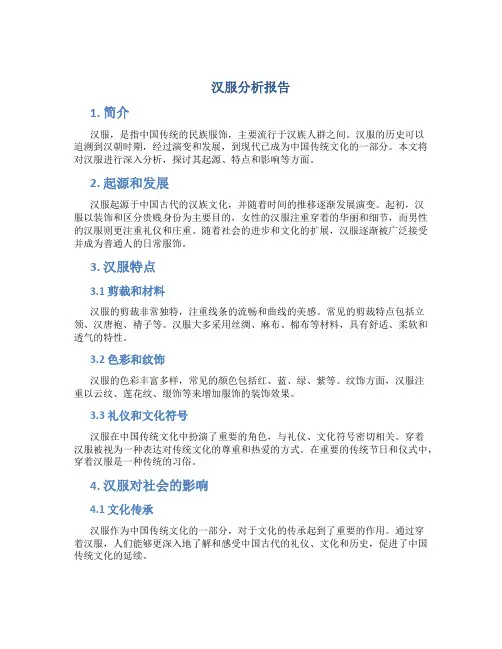 汉服分析报告