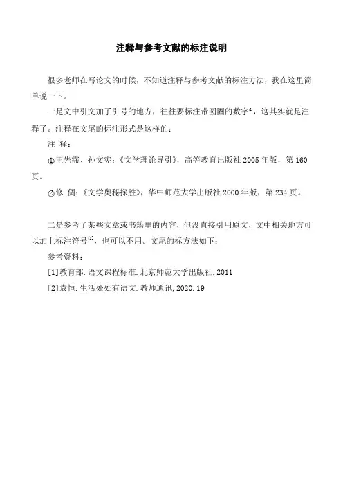 注释与参考文献的标注说明[论文写作]