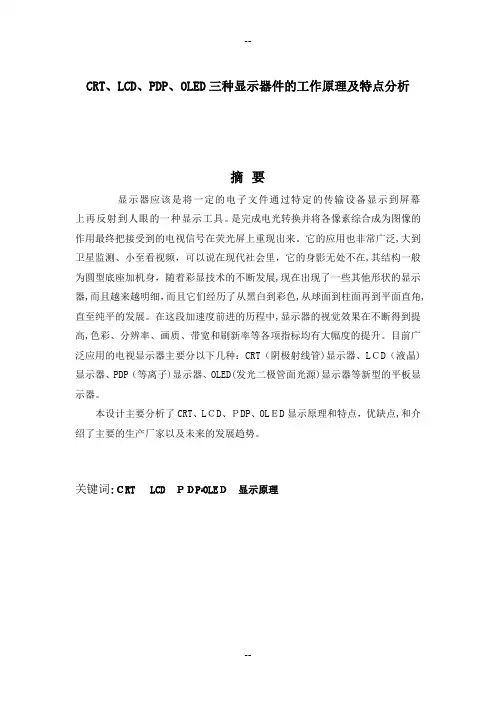 CRT、LCD、PDP、OLED三种显示器件的工作原理及特点分析