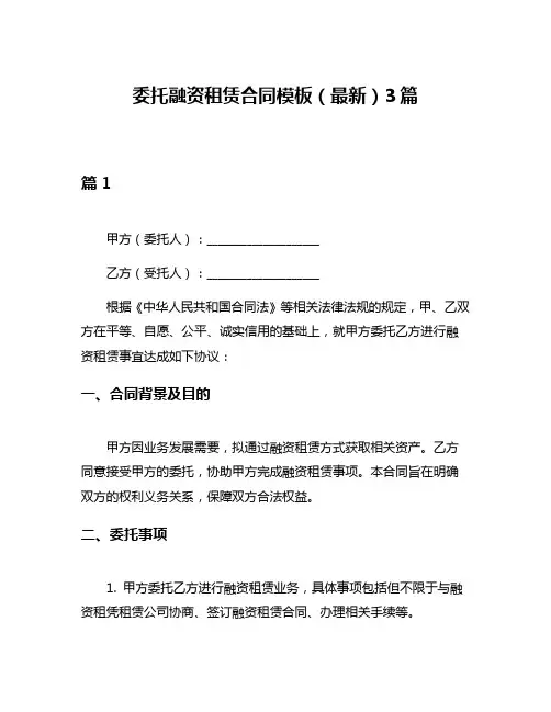 委托融资租赁合同模板(最新)3篇
