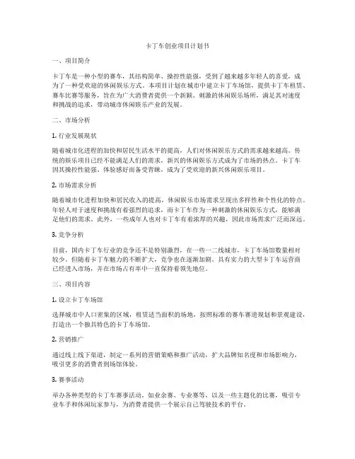 卡丁车创业项目计划书