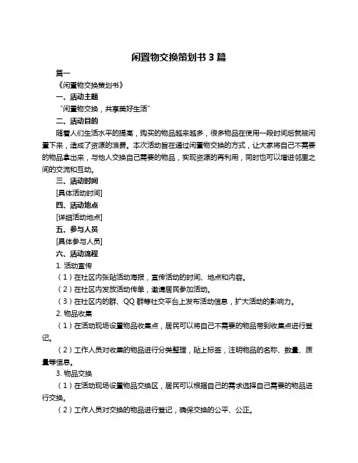 闲置物交换策划书3篇