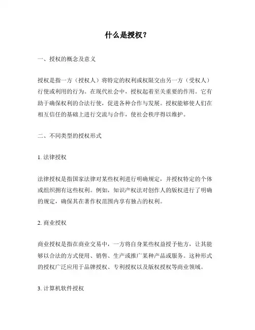 什么是授权？