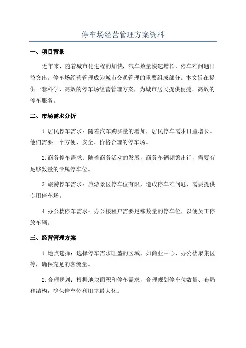 停车场经营管理方案资料