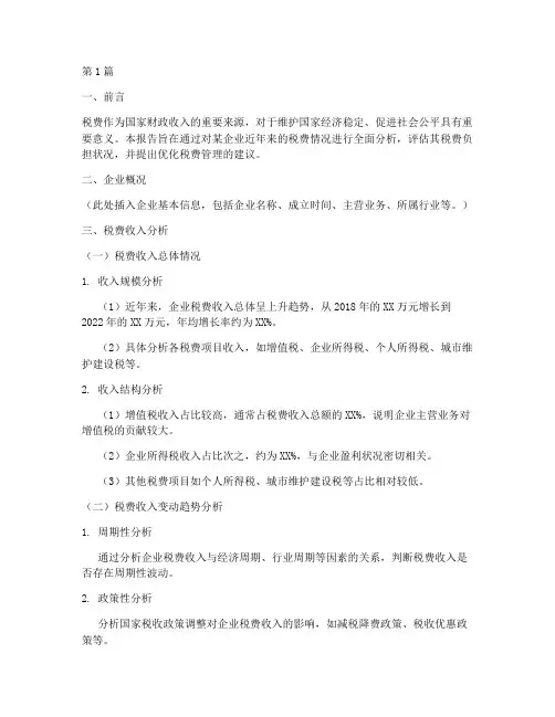 税费财务分析报告(3篇)